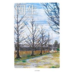 回生 [単行本]