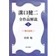 溝口健二・全作品解説〈9〉『滝の白糸』 [単行本]