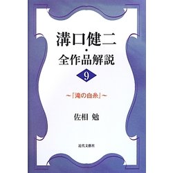 溝口健二・全作品解説〈9〉『滝の白糸』 [単行本]