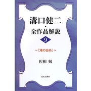 溝口健二・全作品解説〈9〉『滝の白糸』 [単行本]