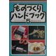 ものづくりハンドブック〈5〉 [単行本]