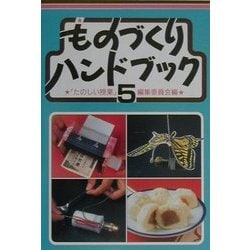 ものづくりハンドブック〈5〉 [単行本]