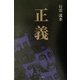 正義 [単行本]