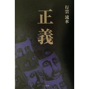 正義 [単行本]