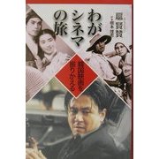 わがシネマの旅―韓国映画を振りかえる [単行本]