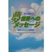 夢世界へのメッセージ〈2〉 [単行本]