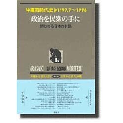 沖縄同時代史 第8巻 1997.7～1998 新装版 [全集叢書]