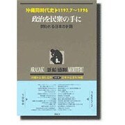 沖縄同時代史 第8巻 1997.7～1998 新装版 [全集叢書]