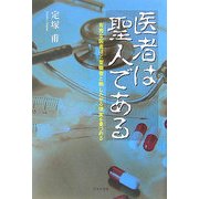 医者は聖人である―有害な医者ほど聖職者と称したがる現実を見つめる [単行本]