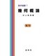 幾何概論(数学選書<7>) [単行本]