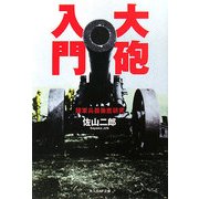 大砲入門―陸軍兵器徹底研究 新装版 (光人社NF文庫) [文庫]