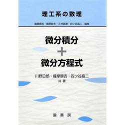 微分積分+微分方程式(理工系の数理) [単行本]