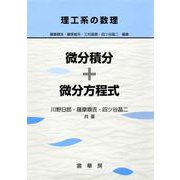 微分積分+微分方程式(理工系の数理) [単行本]