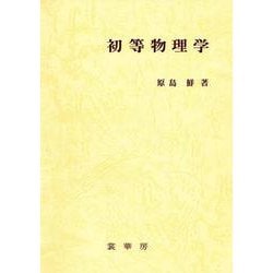 初等物理学 [単行本]
