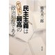 民主主義はやっぱり最高の政治制度である [単行本]
