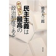民主主義はやっぱり最高の政治制度である [単行本]