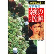 写真報告・素顔の北朝鮮 [単行本]