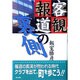 「客観報道」の裏側 [単行本]