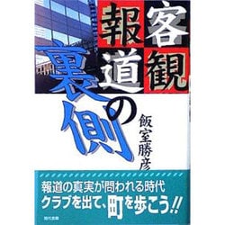 「客観報道」の裏側 [単行本]
