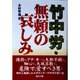 竹中労・無頼の哀しみ [単行本]