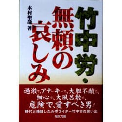 竹中労・無頼の哀しみ [単行本]