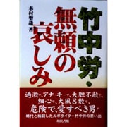 竹中労・無頼の哀しみ [単行本]