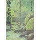 ゆうだちの森(トガリ山のぼうけん〈2〉) [全集叢書]