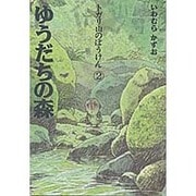 ゆうだちの森(トガリ山のぼうけん〈2〉) [全集叢書]