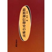 道祖神信仰史の研究 [単行本]