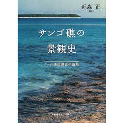 サンゴ礁の景観史―クック諸島調査の論集 [単行本]