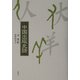 中国出版史話 [単行本]