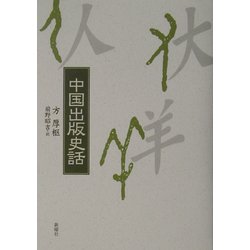 中国出版史話 [単行本]