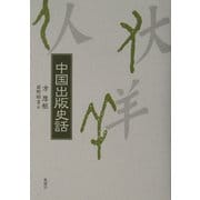 中国出版史話 [単行本]