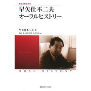 早矢仕不二夫オーラルヒストリー―戦後労働史研究 [単行本]