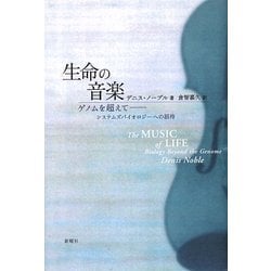 生命の音楽―ゲノムを超えて システムズバイオロジーへの招待 [単行本]