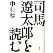 司馬遼太郎を読む [単行本]