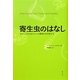 寄生虫のはなし―わたしたちの近くにいる驚異の生き物たち [単行本]