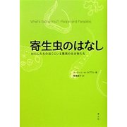 寄生虫のはなし―わたしたちの近くにいる驚異の生き物たち [単行本]