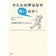 カエルの声はなぜ青いのか?―共感覚が教えてくれること [単行本]