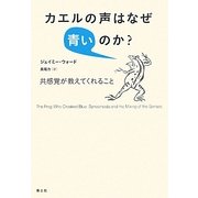 カエルの声はなぜ青いのか?―共感覚が教えてくれること [単行本]