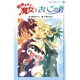 らくだい魔女とさいごの砦（らくだい魔女シリーズ 8） [単行本]