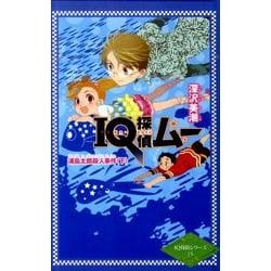 IQ探偵ムー浦島太郎殺人事件 下（ポプラカラフル文庫 IQ探偵シリーズ 15） [単行本]