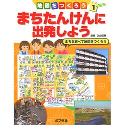 地図をつくろう 1 [単行本]
