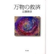 万物の救済 [単行本]