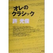 オレのクラシック [単行本]