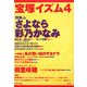 宝塚イズム〈4〉特集 さよなら彩乃かなみ [全集叢書]