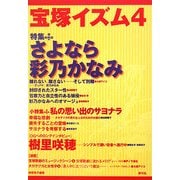 宝塚イズム〈4〉特集 さよなら彩乃かなみ [全集叢書]