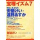 宝塚イズム〈7〉特集 さよなら安蘭けい・遠野あすか [全集叢書]