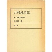 大村純忠伝 [単行本]