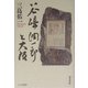 谷崎潤一郎と大阪(上方文庫) [全集叢書]